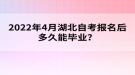 2022年4月報名湖北自考多久能畢業(yè)？