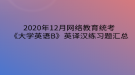 2020年12月網(wǎng)絡(luò)教育?統(tǒng)考《大學(xué)英語(yǔ)B》英譯漢練習(xí)題匯總