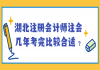 湖北注冊會計師注會幾年考完比較合適？