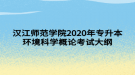 漢江師范學(xué)院2020年專升本環(huán)境科學(xué)概論考試大綱