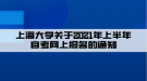 上海大學關(guān)于2021年上半年自考網(wǎng)上報名的通知