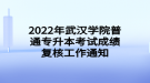 2022年武漢學(xué)院普通專升本考試成績(jī)復(fù)核工作通知