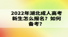 2022年湖北成考什么時候報名？報名流程是什么？