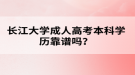 長江大學成人高考本科學歷靠譜嗎？