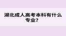 湖北成人高考本科有什么專業(yè)？