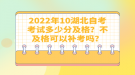 2022年10月湖北自考考試多少分及格？不及格可以補(bǔ)考嗎？