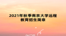 2021年秋季南京大學(xué)遠(yuǎn)程教育招生簡章