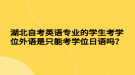 湖北自考英語專業(yè)的學(xué)生考學(xué)位外語是只能考學(xué)位日語嗎？