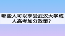 哪些人可以享受武漢大學(xué)成人高考加分政策？