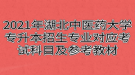 2021年湖北中醫(yī)藥大學專升本招生專業(yè)對應考試科目及參考教材