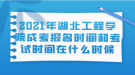 2021年湖北工程學(xué)院成考報名時間和考試時間在什么時候