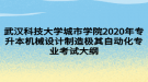 武漢科技大學城市學院2020年專升本機械設計制造極其自動化專業(yè)考試大綱