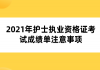 2021年護(hù)士執(zhí)業(yè)資格證考試成績單注意事項