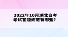 2022年10月湖北自考考試答題規(guī)范有哪些？