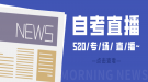 自考老是通不過怎么辦？520專場直播為你解疑答惑