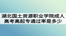 湖北國(guó)土資源職業(yè)學(xué)院成人高考高起專(zhuān)通過(guò)率是多少