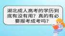 湖北成人高考的學(xué)歷到底有沒有用？真的有必要報考成考嗎？