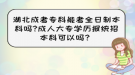 湖北成考專科能考全日制本科嗎?成人大專學(xué)歷報(bào)統(tǒng)招本科可以嗎？