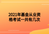 2021年基金從業(yè)資格考試一共有幾次