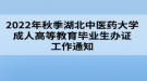 2022年秋季湖北中醫(yī)藥大學成人高等教育畢業(yè)生辦證工作通知