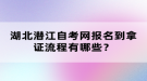 湖北潛江自考網(wǎng)報名到拿證流程有哪些？