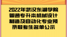 2022年武漢東湖學(xué)院普通專升本機(jī)械設(shè)計(jì)制造及自動化專業(yè)預(yù)錄取考生名單公示