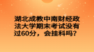 湖北成教中南財(cái)經(jīng)政法大學(xué)期末考試沒有過60分，會(huì)掛科嗎？