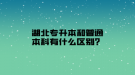 湖北專升本和普通本科有什么區(qū)別？