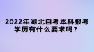 2022年湖北自考本科報(bào)考學(xué)歷有什么要求嗎？