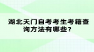 湖北天門自考考生考籍查詢方法有哪些？