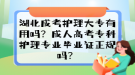 湖北成考護理大專有用嗎？成人高考專科護理專業(yè)畢業(yè)證正規(guī)嗎？