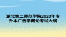 湖北第二師范學院2020年專升本廣告學概論考試大綱