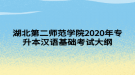 湖北第二師范學院2020年專升本漢語基礎考試大綱