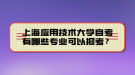 上海應(yīng)用技術(shù)大學(xué)自考有哪些專業(yè)可以報考？