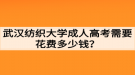 武漢紡織大學成人高考需要花費多少錢？