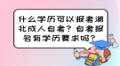 什么學歷可以報考湖北成人自考？自考報名有學歷要求嗎？