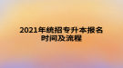 2021年統(tǒng)招專升本報名時間及流程