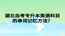 湖北自考專升本英語科目的單詞記憶方法？