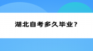 湖北自考多久畢業(yè)？