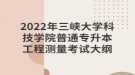 2022年三峽大學(xué)科技學(xué)院普通專升本工程測量考試大綱