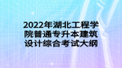 2022年湖北工程學院普通專升本建筑設計綜合考試大綱