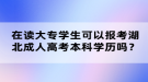 在讀大專學(xué)生可以報(bào)考湖北成人高考本科學(xué)歷嗎？