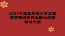 2021年湖北師范大學文理學院普通專升本現代漢語考試大綱