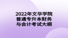 2022年文華學院普通專升本工程經(jīng)濟學考試大綱