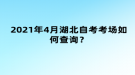 2021年4月湖北自考考場(chǎng)如何查詢？