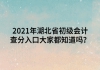 2021年湖北省初級(jí)會(huì)計(jì)查分入口大家都知道嗎？