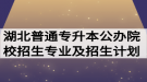 2020年湖北普通專升本公辦院校招生專業(yè)及招生計劃