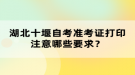 湖北十堰自考準考證打印注意哪些要求？