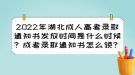 2022年湖北成人高考錄取通知書發(fā)放時間？成考錄取通知書怎么領(lǐng)？