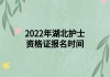 2022年湖北護(hù)士資格證報名時間